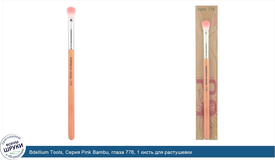 Bdellium_Tools__Серия_Pink_Bambu__глаза_776__1_кисть_для_растушевки.jpg