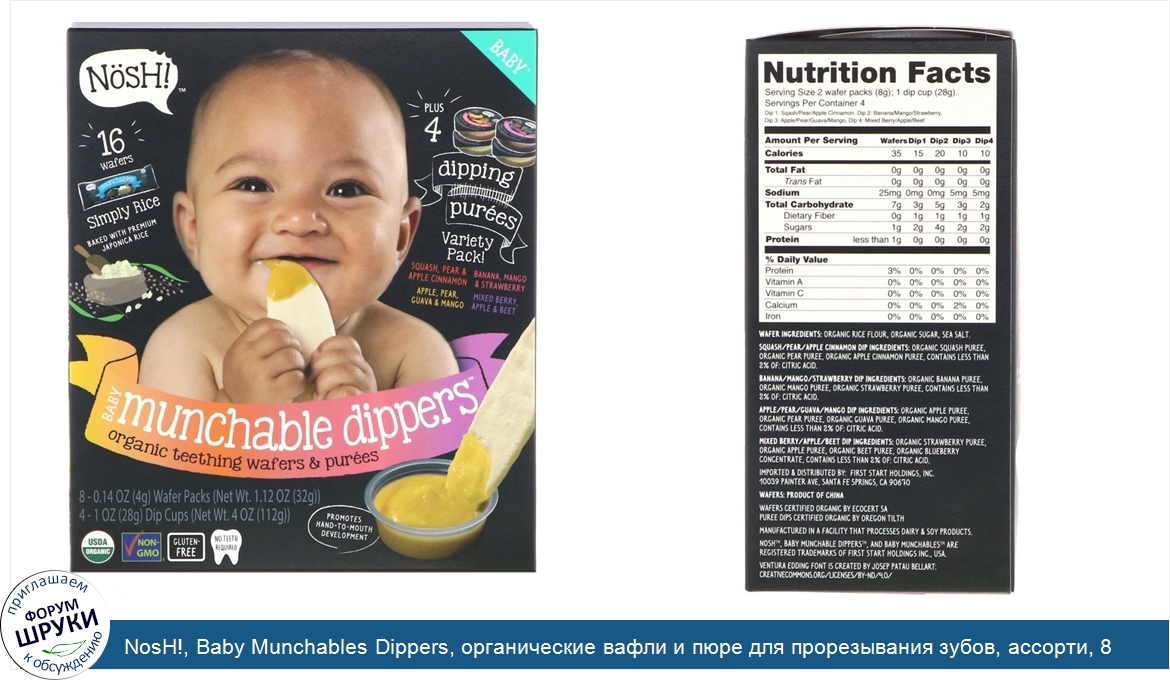 NosH___Baby_Munchables_Dippers__органические_вафли_и_пюре_для_прорезывания_зубов__ассорти__8_в...jpg