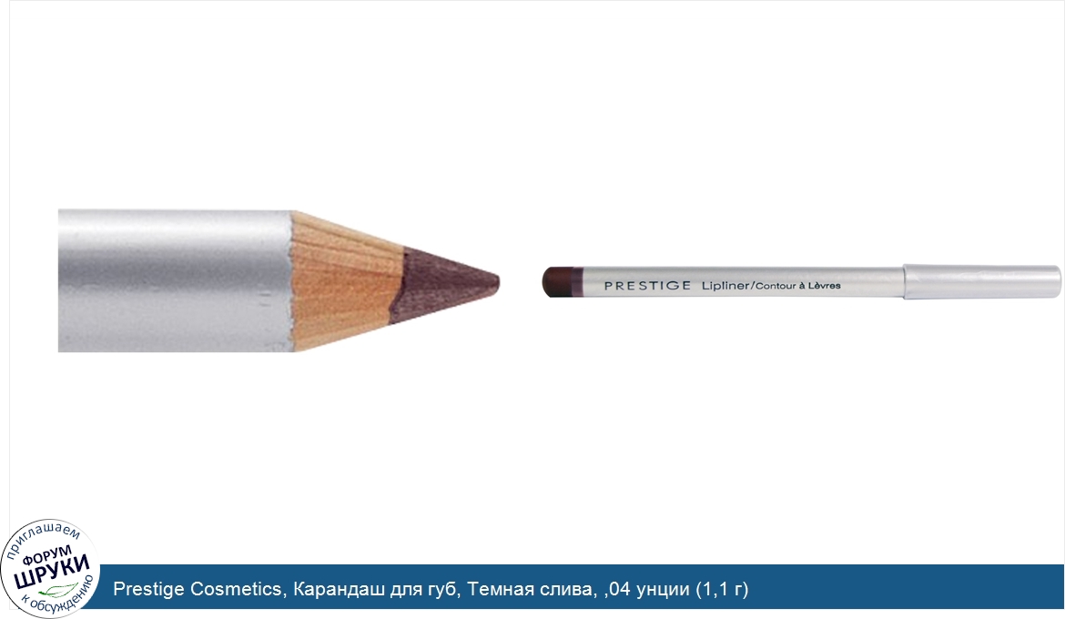 Prestige_Cosmetics__Карандаш_для_губ__Темная_слива___04_унции__1_1_г_.jpg