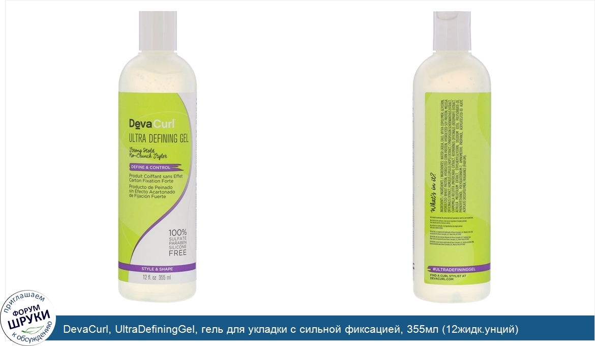 DevaCurl__UltraDefiningGel__гель_для_укладки_с_сильной_фиксацией__355мл__12жидк.унций_.jpg