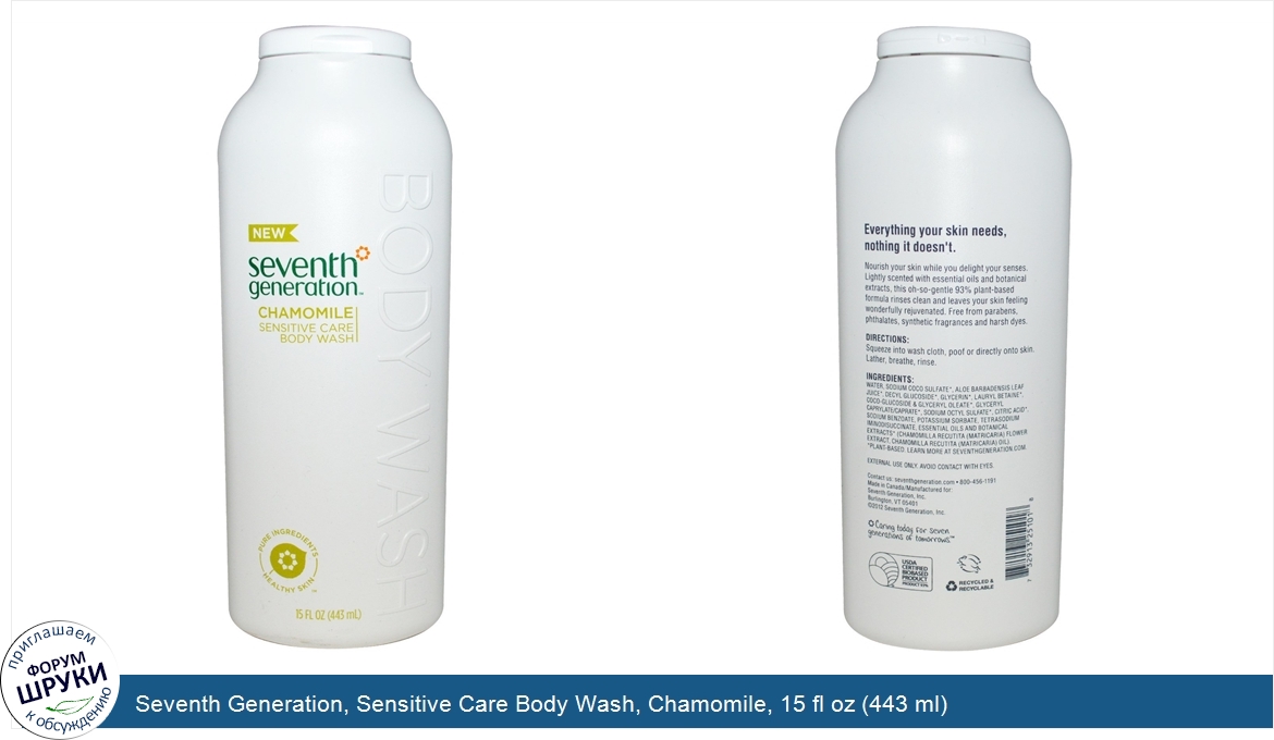 Seventh_Generation__Sensitive_Care_Body_Wash__Chamomile__15_fl_oz__443_ml_.jpg