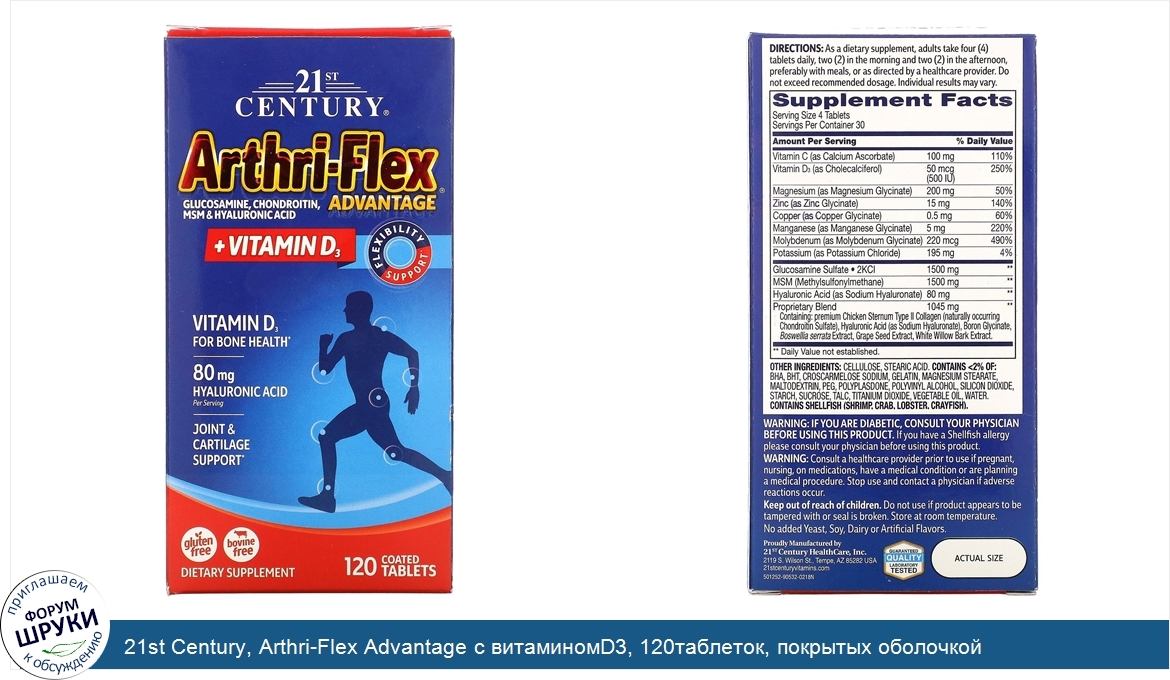 21st_Century__Arthri_Flex_Advantage_с_витаминомD3__120таблеток__покрытых_оболочкой.jpg