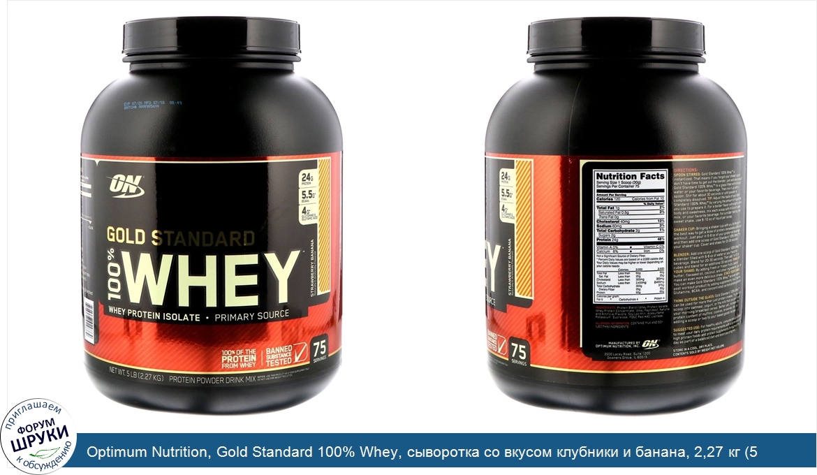 Optimum_Nutrition__Gold_Standard_100__Whey__сыворотка_со_вкусом_клубники_и_банана__2_27_кг__5_...jpg