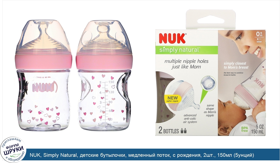 NUK__Simply_Natural__детские_бутылочки__медленный_поток__с_рождения__2шт.__150мл__5унций_.jpg