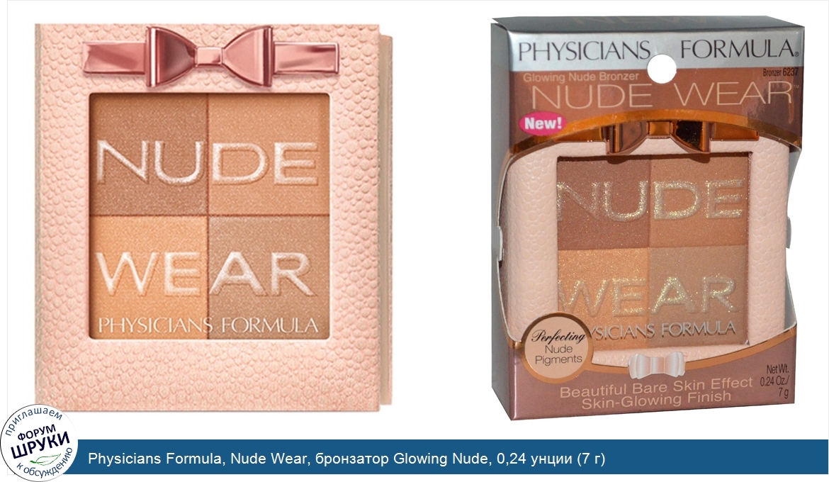 Physicians_Formula__Nude_Wear__бронзатор_Glowing_Nude__0_24_унции__7_г_.jpg