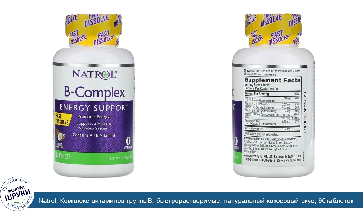 Natrol__Комплекс_витаминов_группыB__быстрорастворимые__натуральный_кокосовый_вкус__90таблеток.jpg