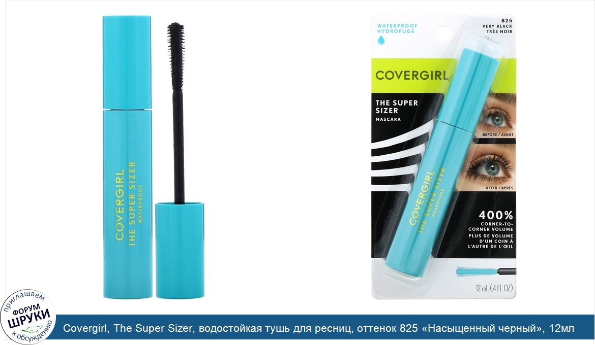 Covergirl__The_Super_Sizer__водостойкая_тушь_для_ресниц__оттенок_825__Насыщенный_черный___12мл...jpg