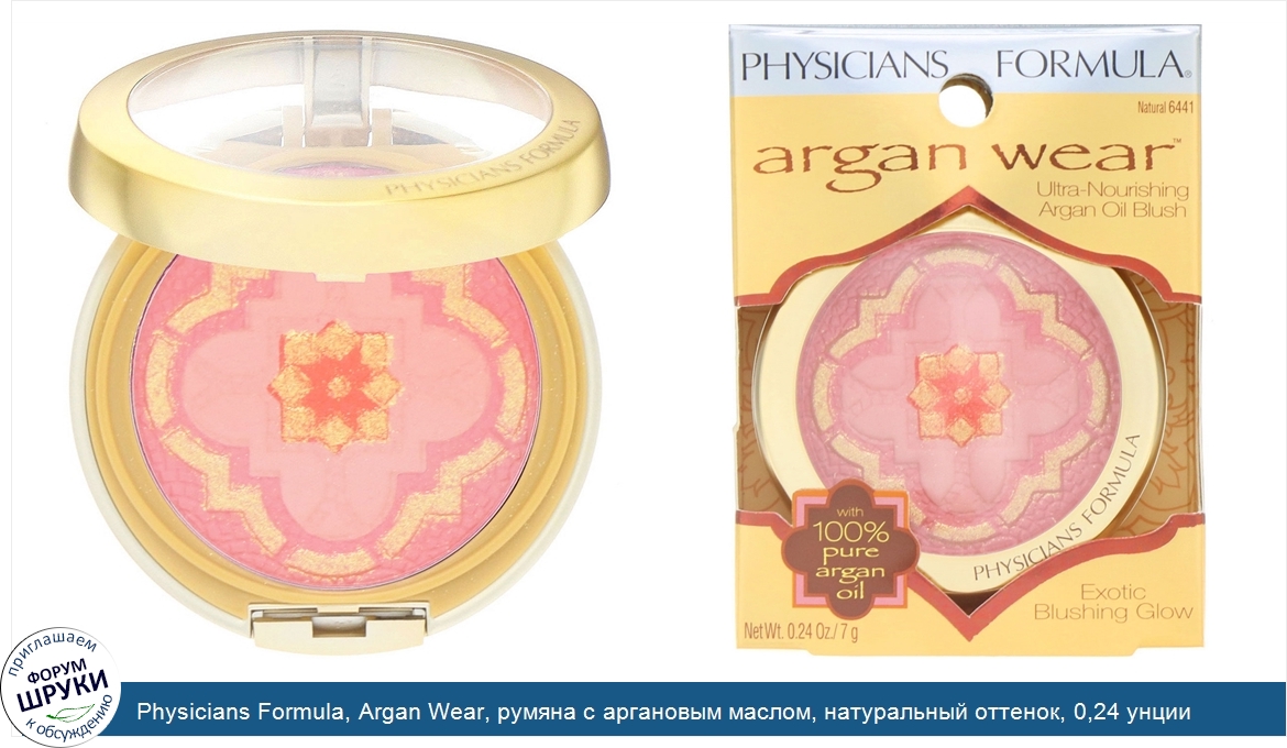 Physicians_Formula__Argan_Wear__румяна_с_аргановым_маслом__натуральный_оттенок__0_24_унции__7_г_.jpg