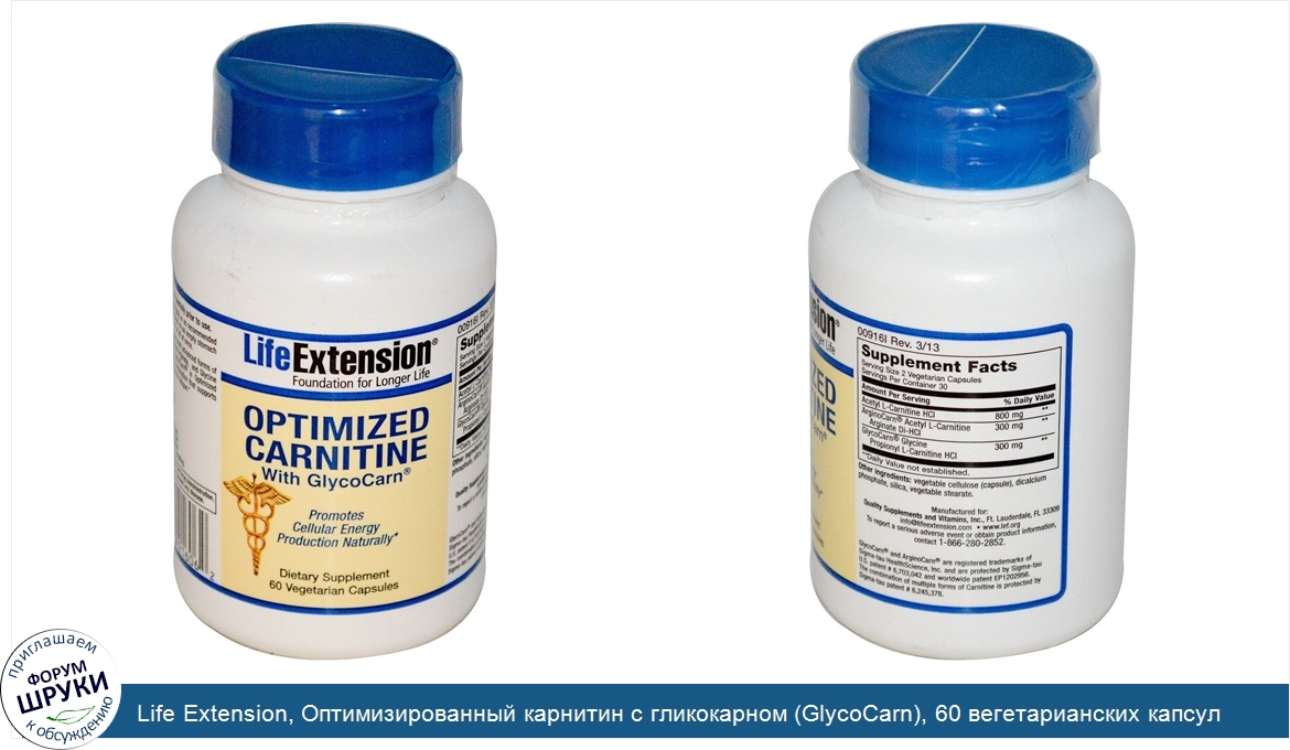 Life_Extension__Оптимизированный_карнитин_с_гликокарном__GlycoCarn___60_вегетарианских_капсул.jpg