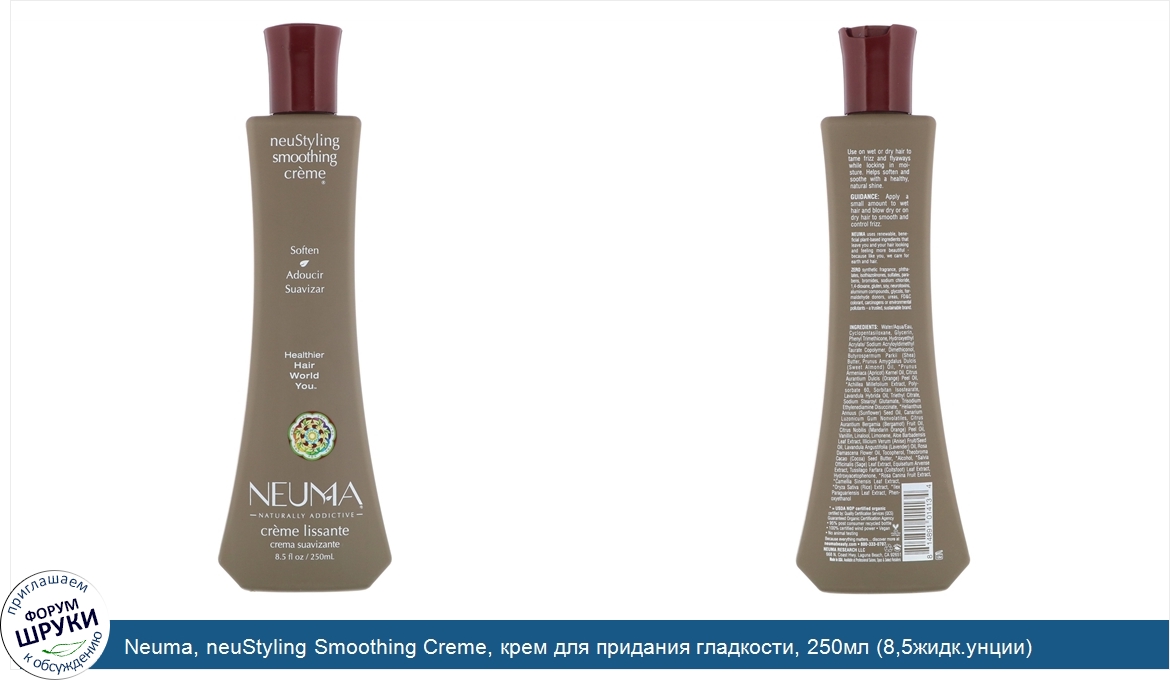 Neuma__neuStyling_Smoothing_Creme__крем_для_придания_гладкости__250мл__8_5жидк.унции_.jpg