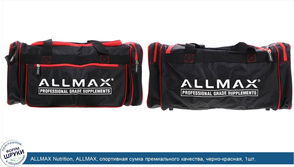 ALLMAX_Nutrition__ALLMAX__спортивная_сумка_премиального_качества__черно_красная__1шт..jpg