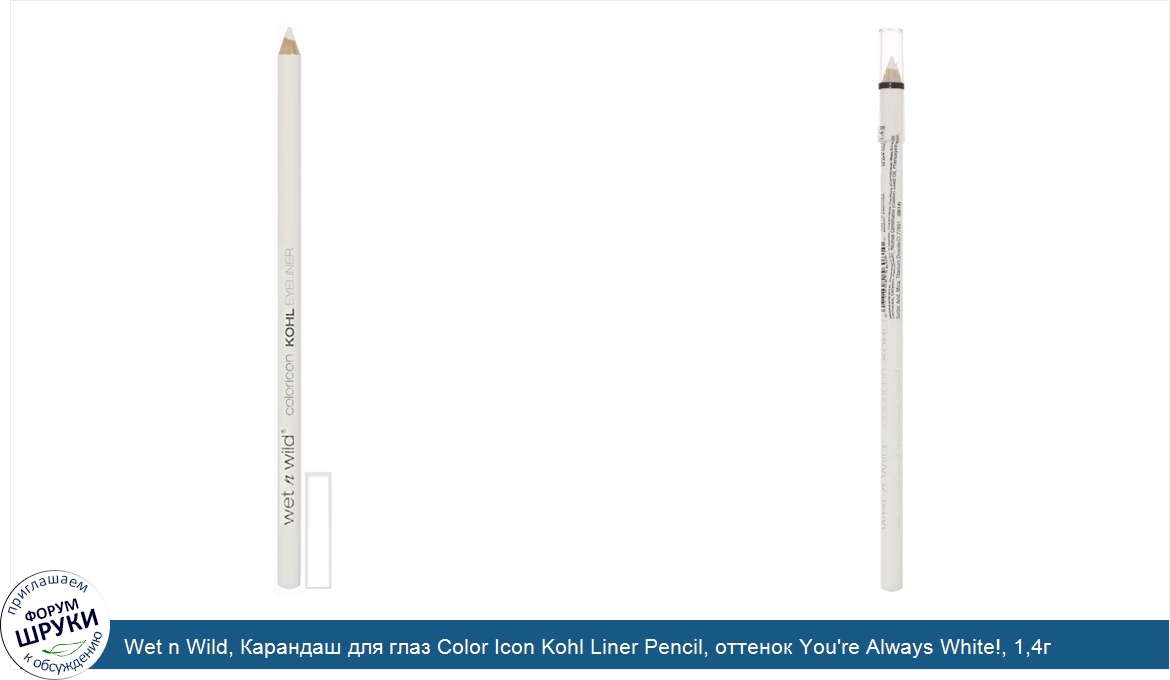 Wet_n_Wild__Карандаш_для_глаз_Color_Icon_Kohl_Liner_Pencil__оттенок_You_re_Always_White___1_4г.jpg