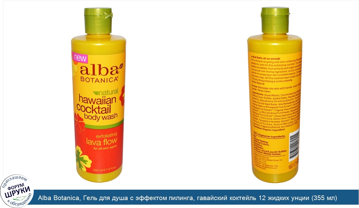 Alba_Botanica__Гель_для_душа_с_эффектом_пилинга__гавайский_коктейль_12_жидких_унции__355_мл_.jpg