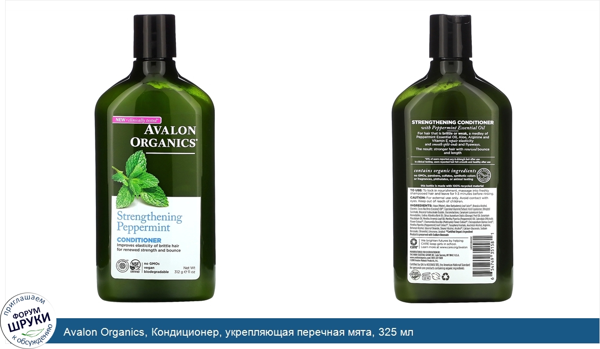 Avalon_Organics__Кондиционер__укрепляющая_перечная_мята__325_мл.jpg