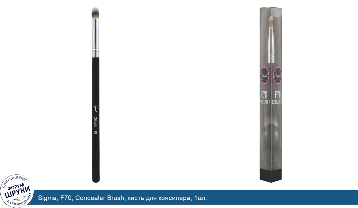 Sigma__F70__Concealer_Brush__кисть_для_консилера__1шт..jpg