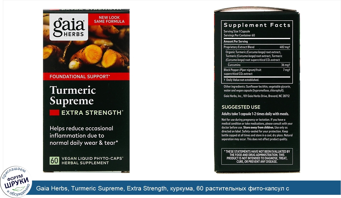 Gaia_Herbs__Turmeric_Supreme__Extra_Strength__куркума__60_растительных_фито_капсул_с_жидкостью.jpg