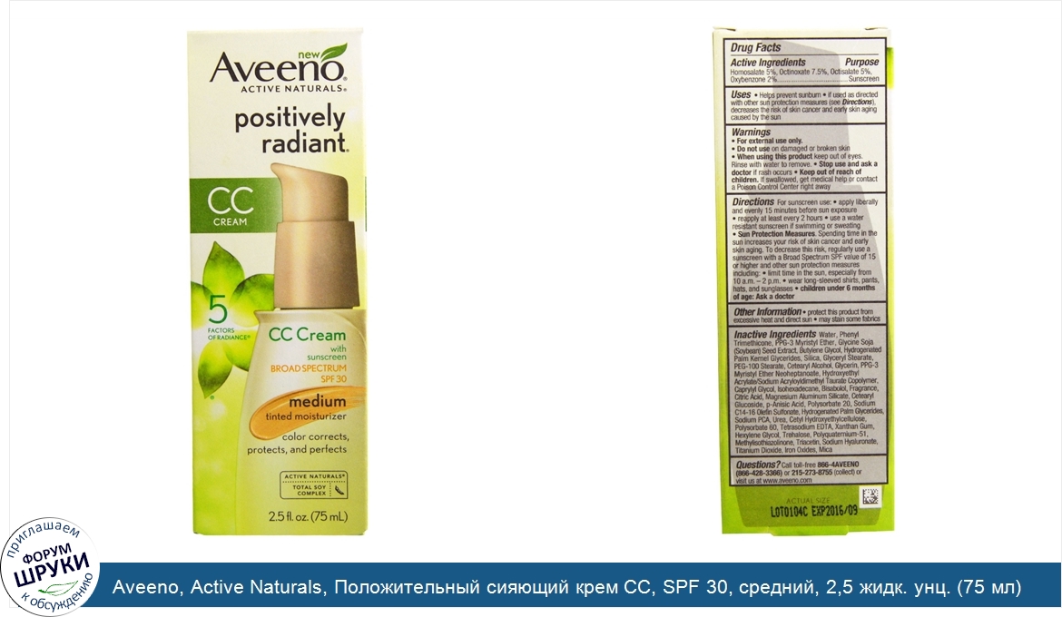 Aveeno__Active_Naturals__Положительный_сияющий_крем_CC__SPF_30__средний__2_5_жидк._унц.__75_мл_.jpg