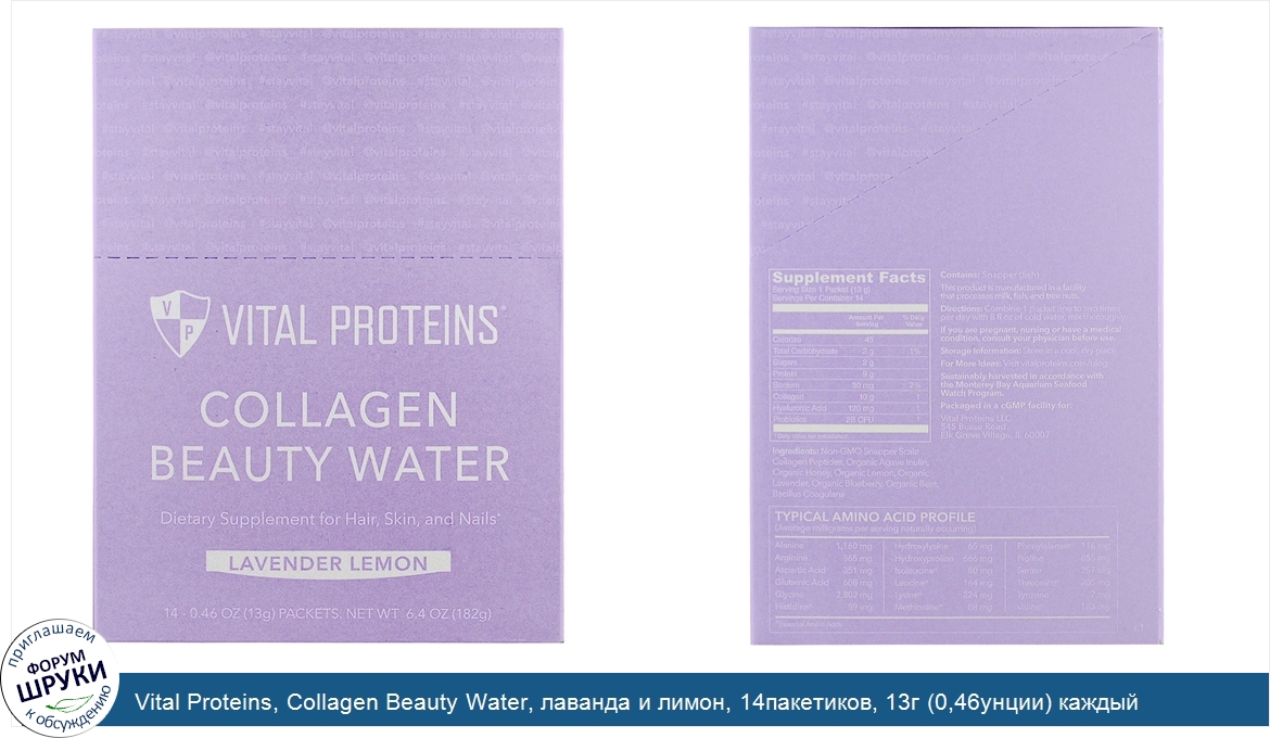 Vital_Proteins__Collagen_Beauty_Water__лаванда_и_лимон__14пакетиков__13г__0_46унции__каждый.jpg