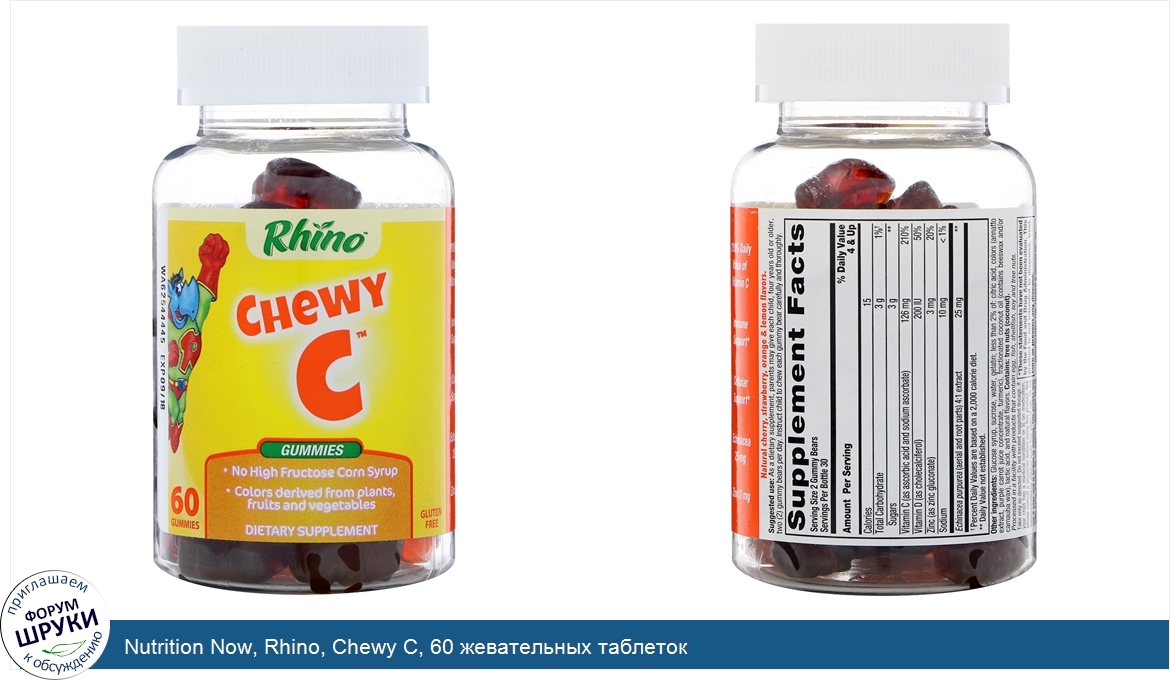 Nutrition_Now__Rhino__Chewy_C__60_жевательных_таблеток.jpg