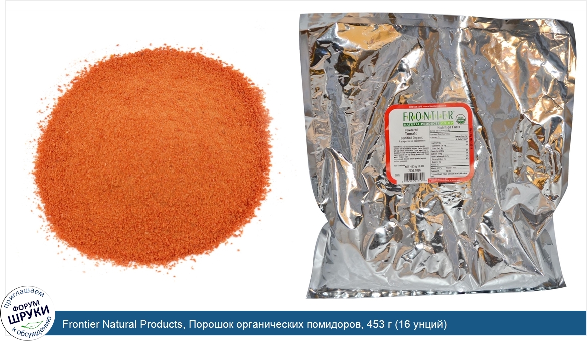 Frontier_Natural_Products__Порошок_органических_помидоров__453_г__16_унций_.jpg