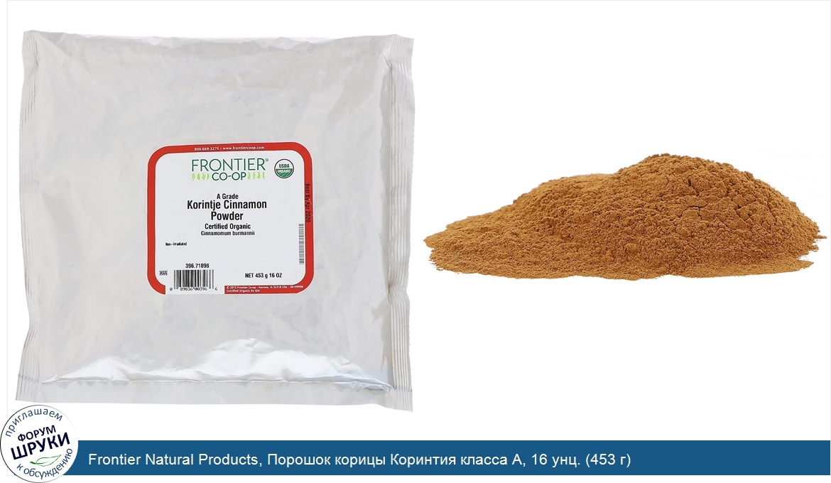 Frontier_Natural_Products__Порошок_корицы_Коринтия_класса_А__16_унц.__453_г_.jpg