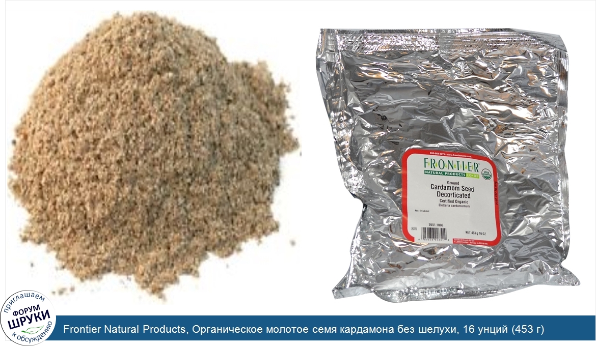 Frontier_Natural_Products__Органическое_молотое_семя_кардамона_без_шелухи__16_унций__453_г_.jpg