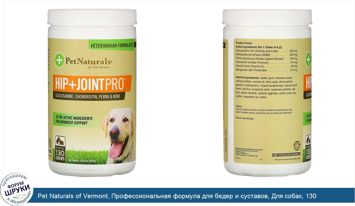 Pet_Naturals_of_Vermont__Профессиональная_формула_для_бедер_и_суставов__Для_собак__130_жевател...jpg