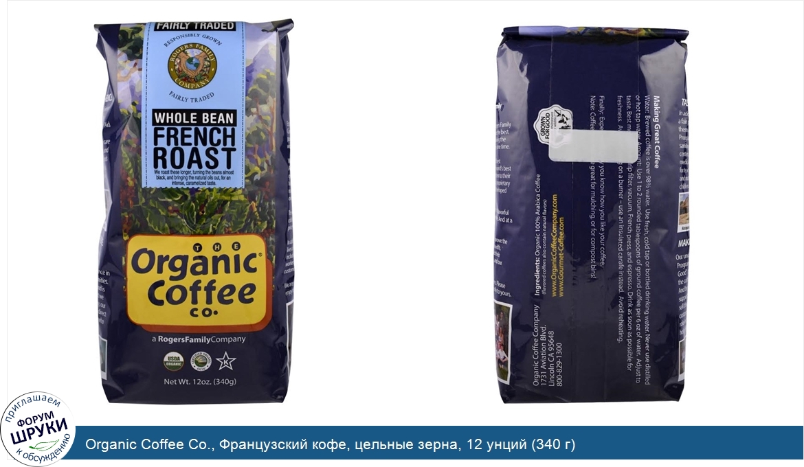 Organic_Coffee_Co.__Французский_кофе__цельные_зерна__12_унций__340_г_.jpg