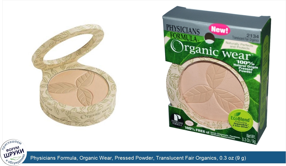 Physicians_Formula__Organic_Wear__Pressed_Powder__Translucent_Fair_Organics__0.3_oz__9_g_.jpg