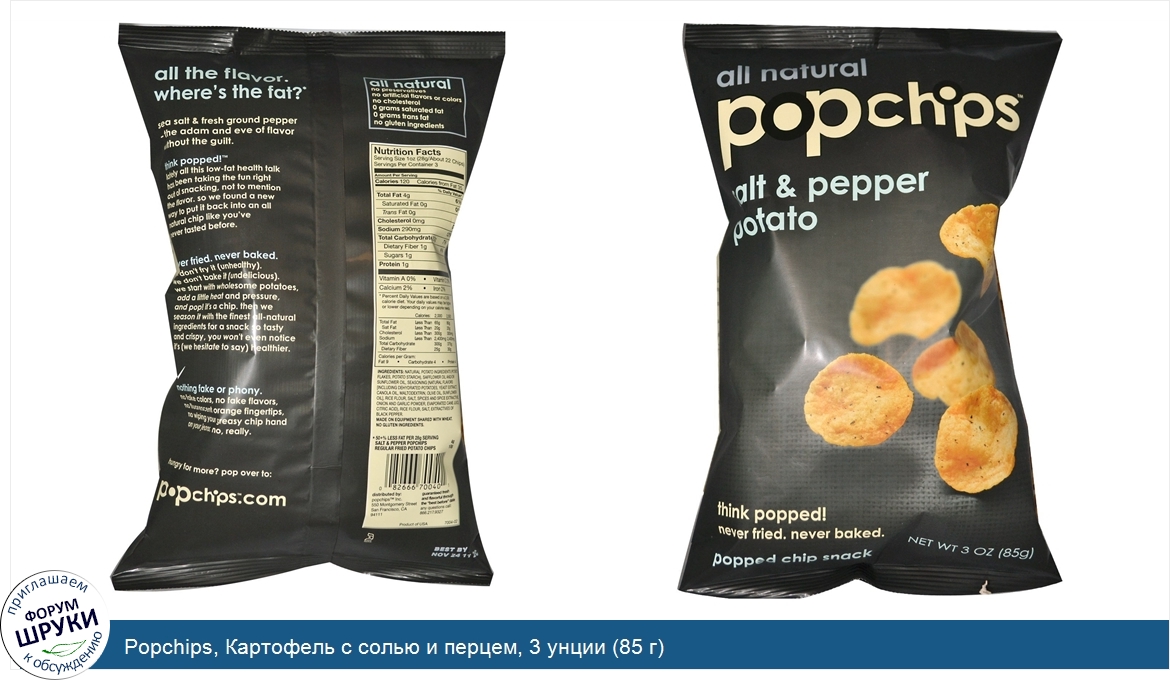 Popchips__Картофель_с_солью_и_перцем__3_унции__85_г_.jpg