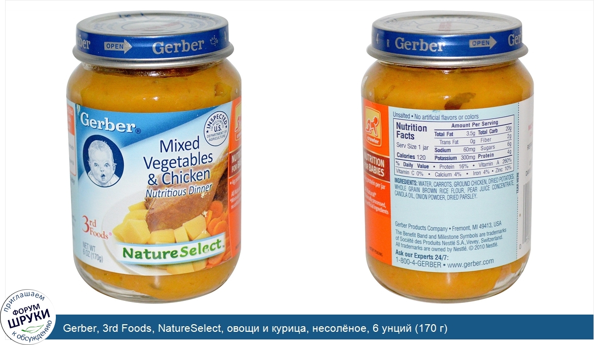 Gerber__3rd_Foods__NatureSelect__овощи_и_курица__несол_ное__6_унций__170_г_.jpg