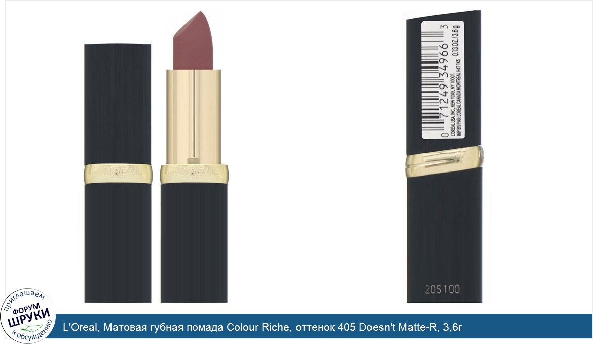 L_Oreal__Матовая_губная_помада_Colour_Riche__оттенок_405_Doesn_t_Matte_R__3_6г.jpg