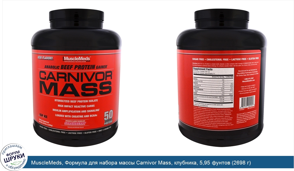 MuscleMeds__Формула_для_набора_массы_Carnivor_Mass__клубника__5_95_фунтов__2698_г_.jpg