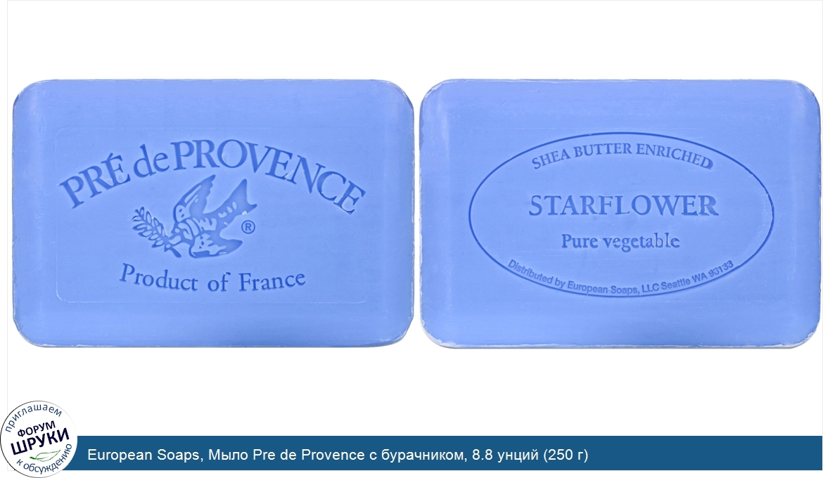 European_Soaps__Мыло_Pre_de_Provence_с_бурачником__8.8_унций__250_г_.jpg