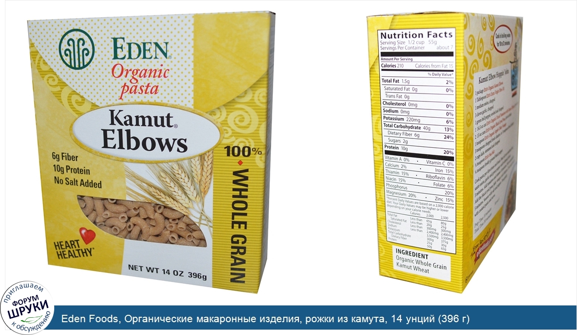 Eden_Foods__Органические_макаронные_изделия__рожки_из_камута__14_унций__396_г_.jpg