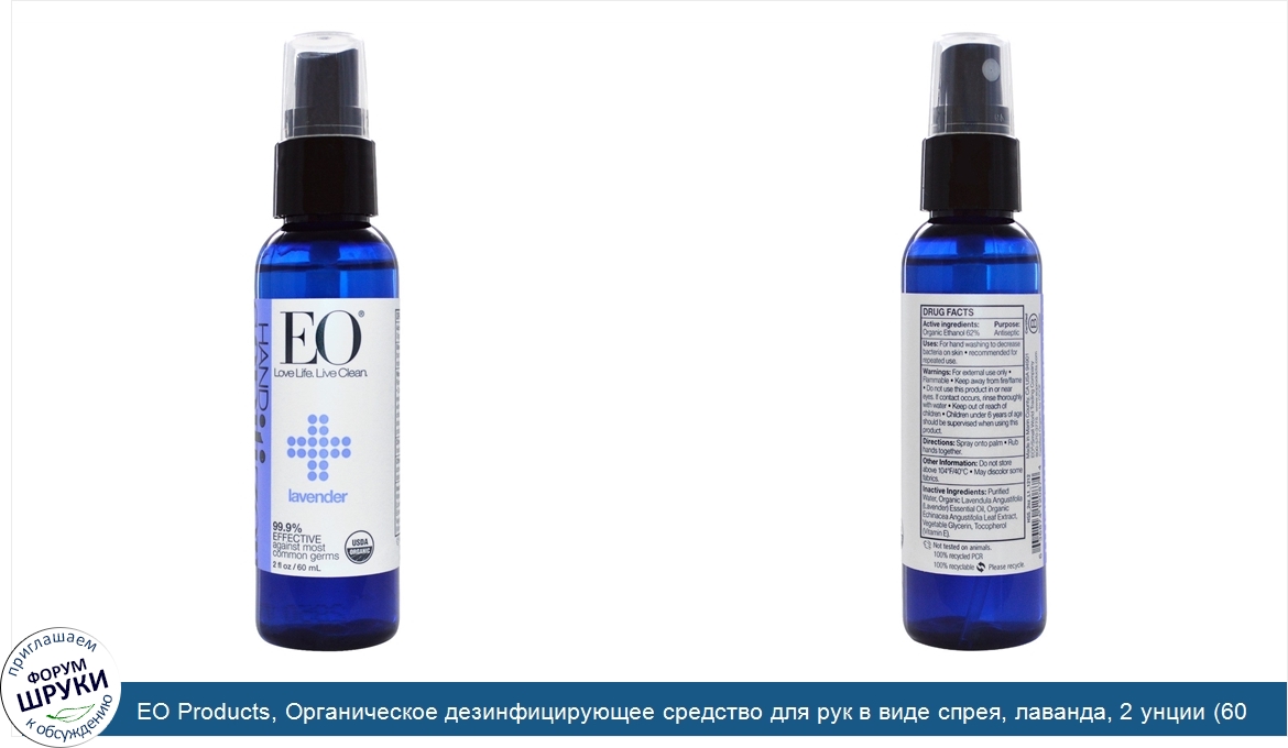 EO_Products__Органическое_дезинфицирующее_средство_для_рук_в_виде_спрея__лаванда__2_унции__60_...jpg