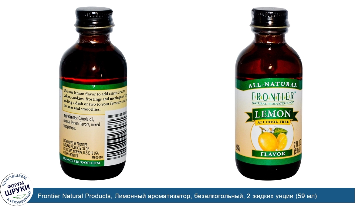 Frontier_Natural_Products__Лимонный_ароматизатор__безалкогольный__2_жидких_унции__59_мл_.jpg