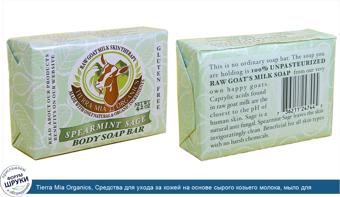 Tierra_Mia_Organics__Средства_для_ухода_за_кожей_на_основе_сырого_козьего_молока__мыло_для_тел...jpg