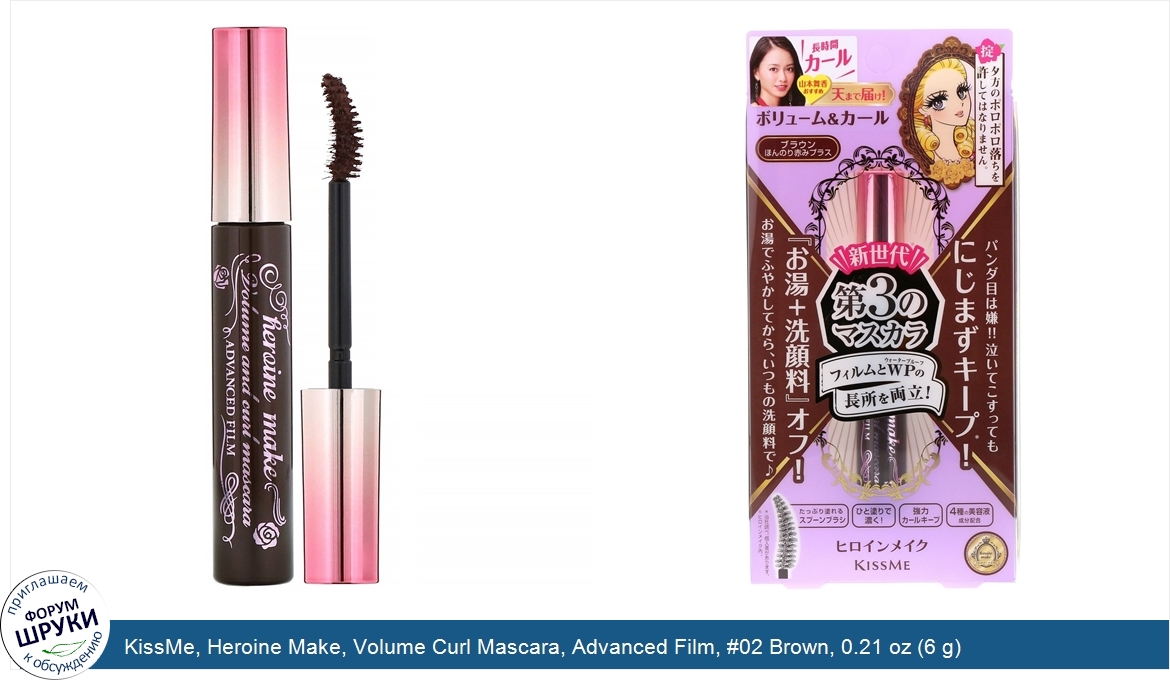 KissMe__Heroine_Make__Volume_Curl_Mascara__Advanced_Film___02_Brown__0.21_oz__6_g_.jpg