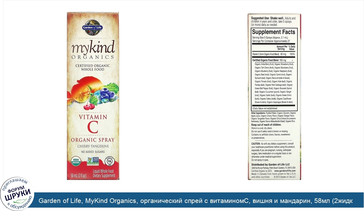 Garden_of_Life__MyKind_Organics__органический_спрей_с_витаминомС__вишня_и_мандарин__58мл__2жид...jpg