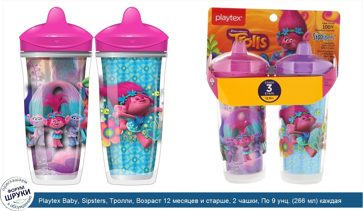 Playtex_Baby__Sipsters__Тролли__Возраст_12_месяцев_и_старше__2_чашки__По_9_унц.__266_мл__каждая.jpg