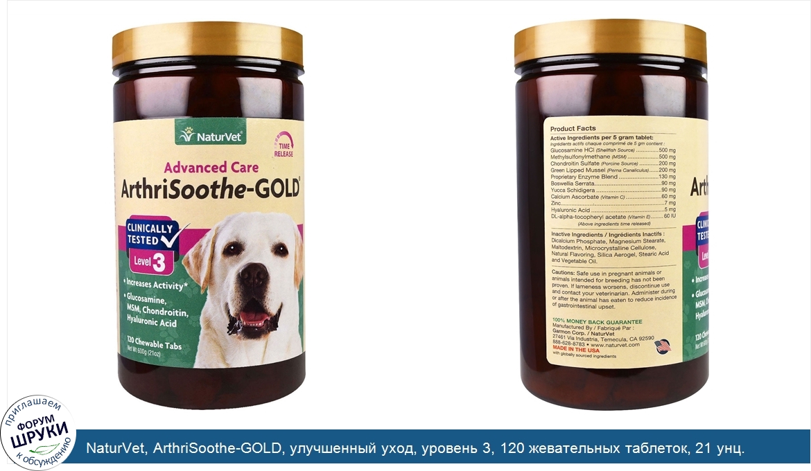 NaturVet__ArthriSoothe_GOLD__улучшенный_уход__уровень_3__120_жевательных_таблеток__21_унц.__60...jpg