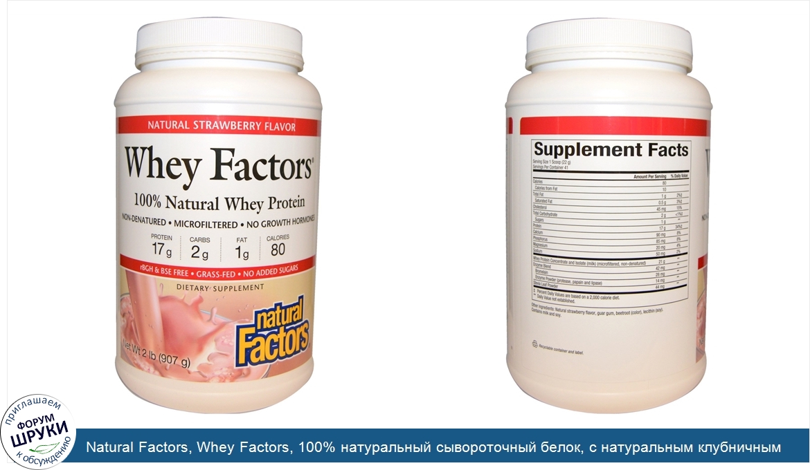 Natural_Factors__Whey_Factors__100__натуральный_сывороточный_белок__с_натуральным_клубничным_в...jpg