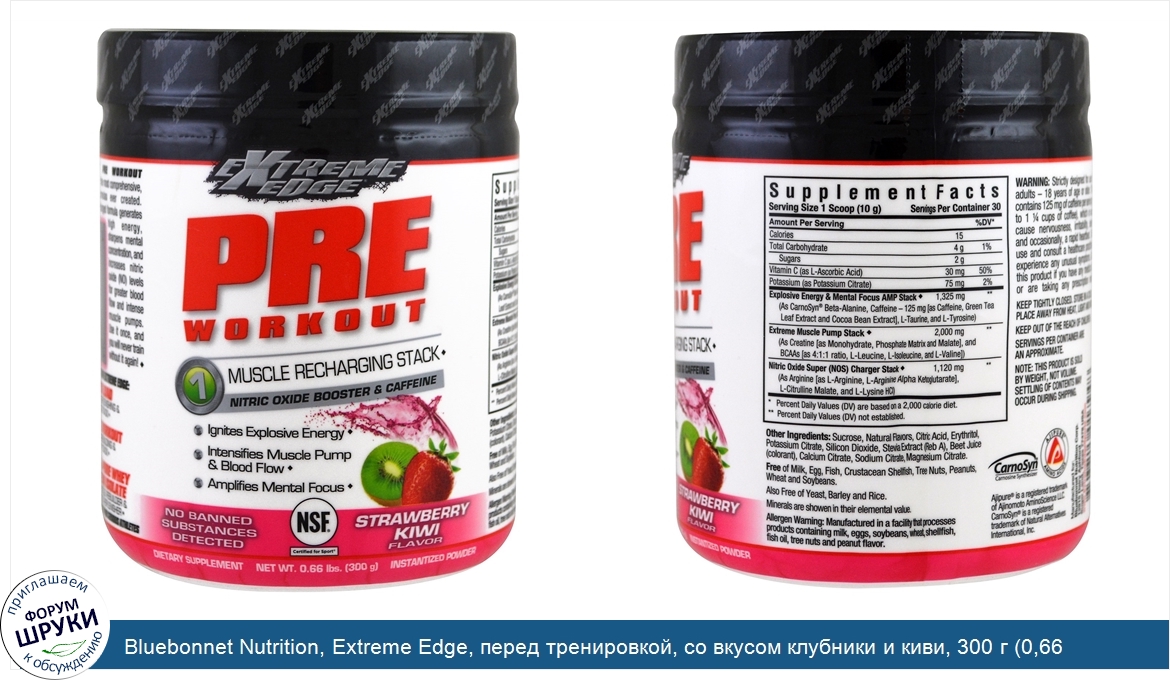 Bluebonnet_Nutrition__Extreme_Edge__перед_тренировкой__со_вкусом_клубники_и_киви__300_г__0_66_...jpg