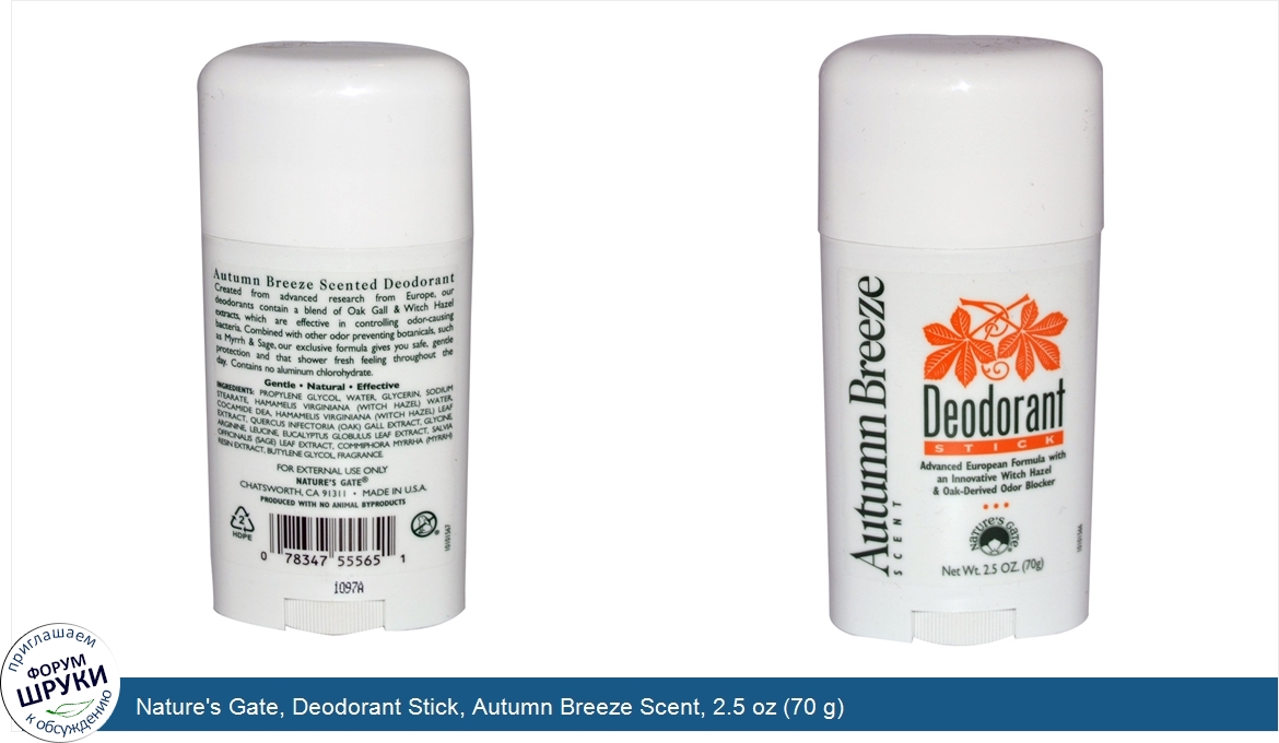 Nature_s_Gate__Deodorant_Stick__Autumn_Breeze_Scent__2.5_oz__70_g_.jpg