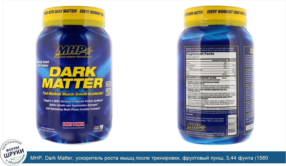 MHP__Dark_Matter__ускоритель_роста_мышц_после_тренировки__фруктовый_пунш__3_44_фунта__1560_г_.jpg