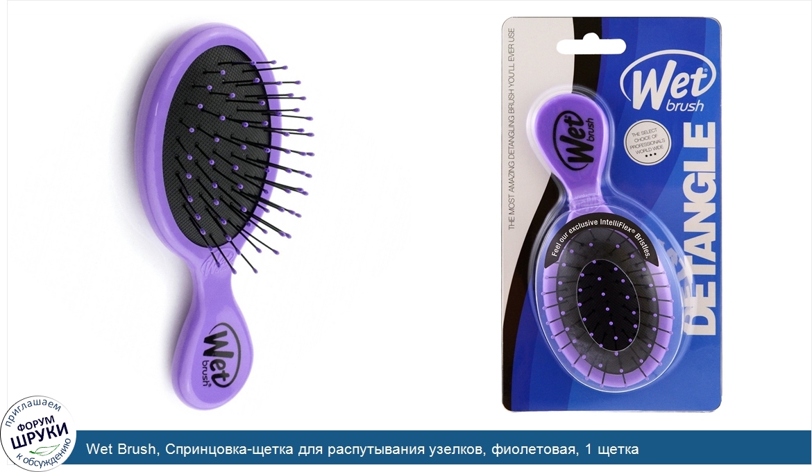 Wet_Brush__Спринцовка_щетка_для_распутывания_узелков__фиолетовая__1_щетка.jpg