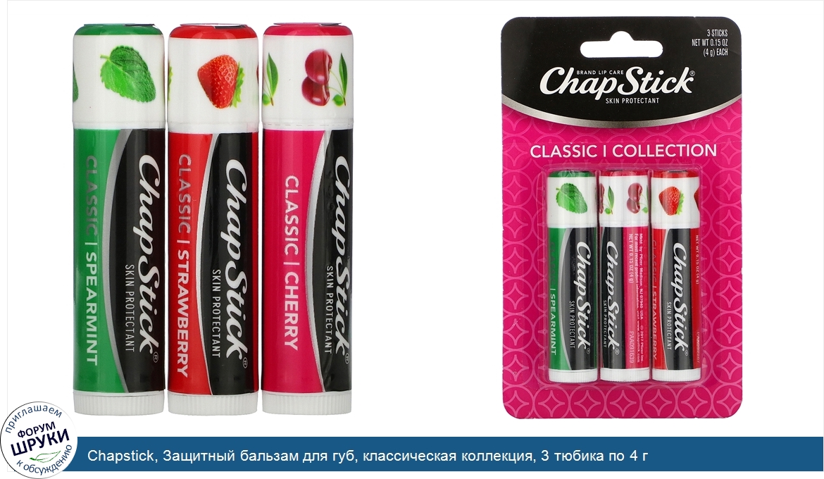 Chapstick__Защитный_бальзам_для_губ__классическая_коллекция__3_тюбика_по_4_г.jpg