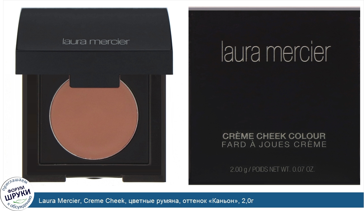 Laura_Mercier__Creme_Cheek__цветные_румяна__оттенок__Каньон___2_0г.jpg