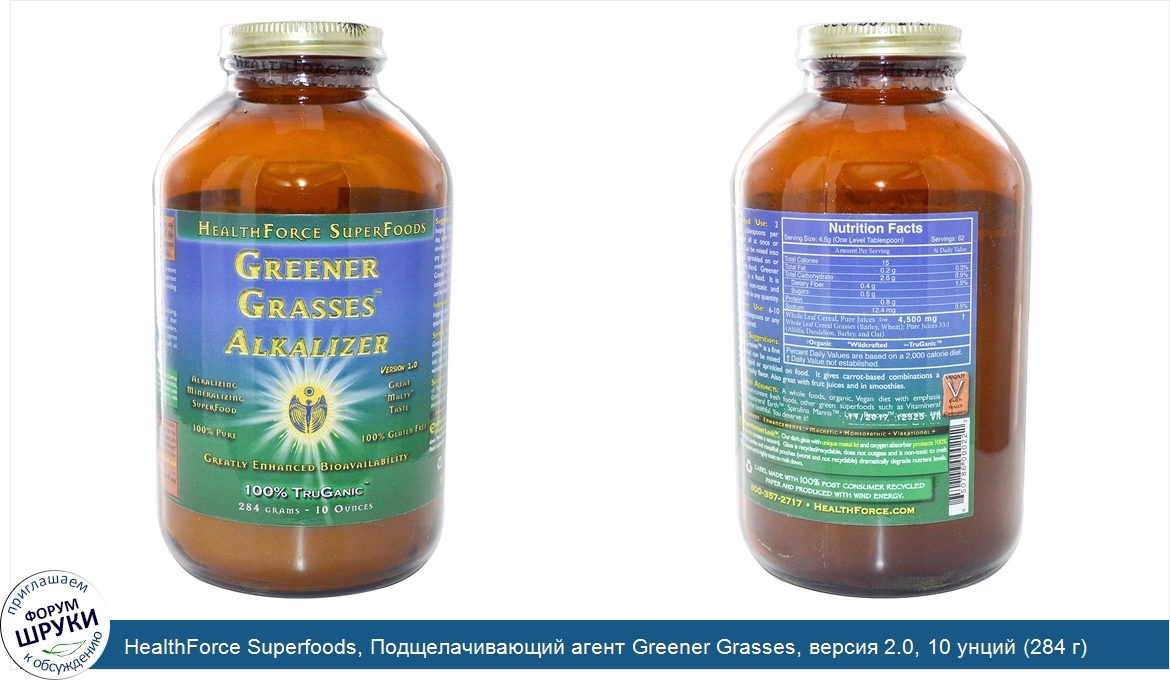 HealthForce_Superfoods__Подщелачивающий_агент_Greener_Grasses__версия_2.0__10_унций__284_г_.jpg